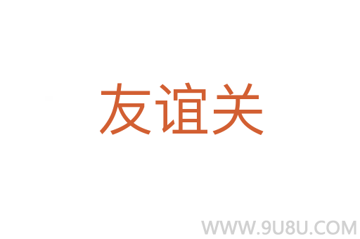 友谊关