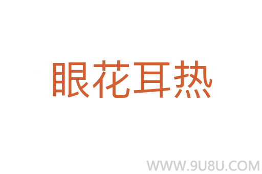 眼花耳热