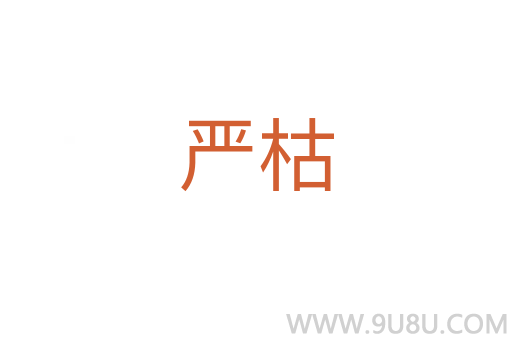 严枯