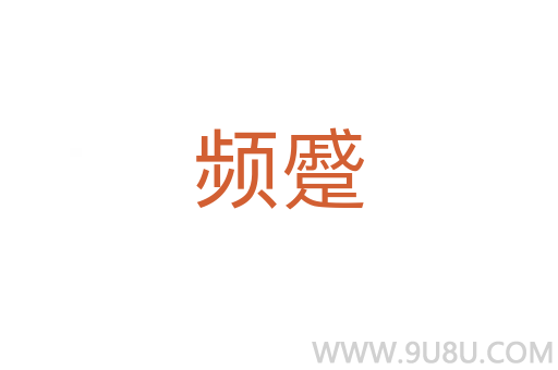 频蹙