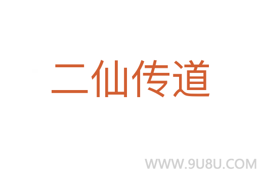 二仙传道