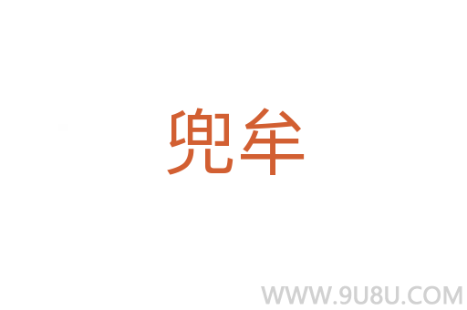 兜牟