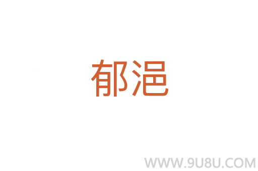 郁浥