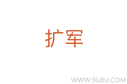 扩军
