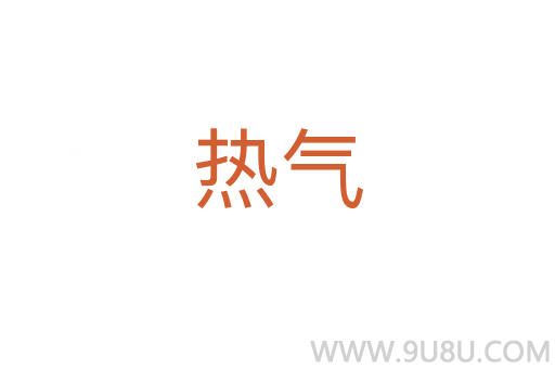 热气