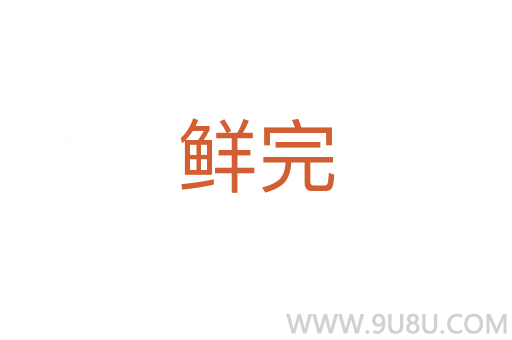 鲜完