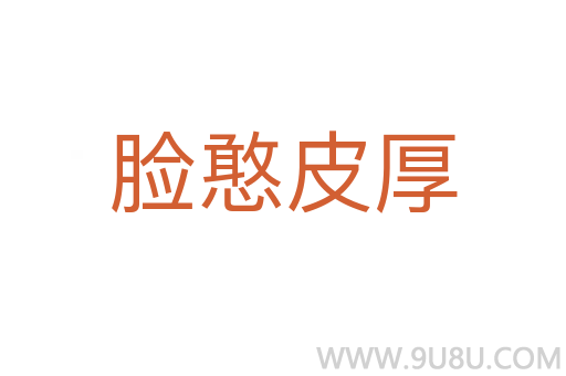 脸憨皮厚