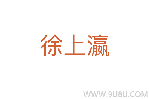 徐上瀛
