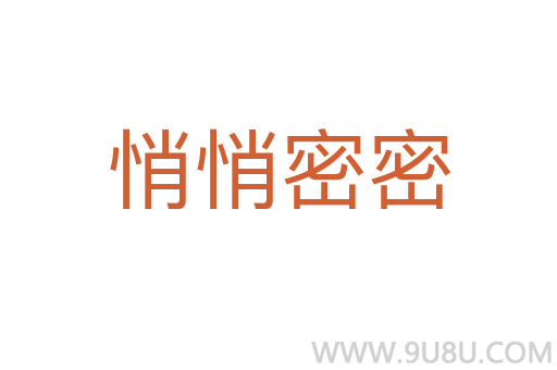 悄悄密密