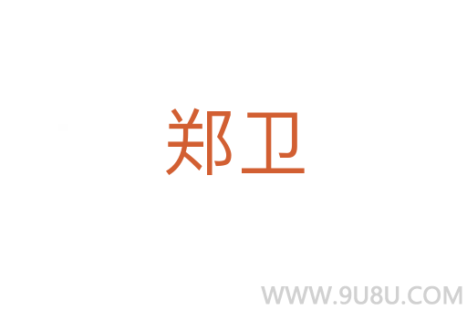 郑卫