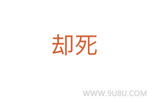 却死