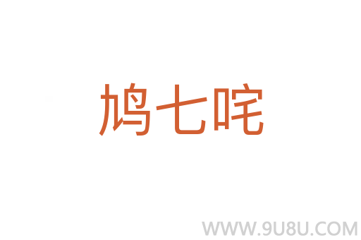 鸠七咤