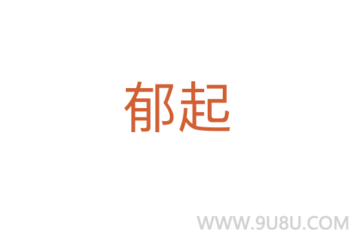 郁起