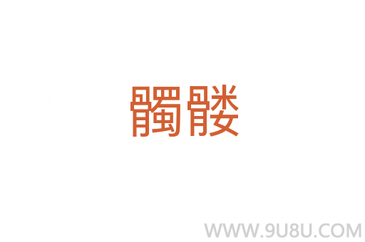 髑髅