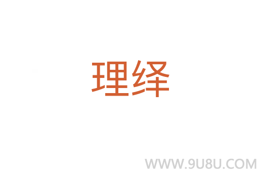理绎