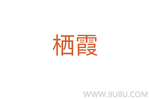栖霞