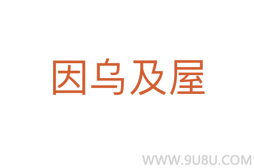 因乌及屋