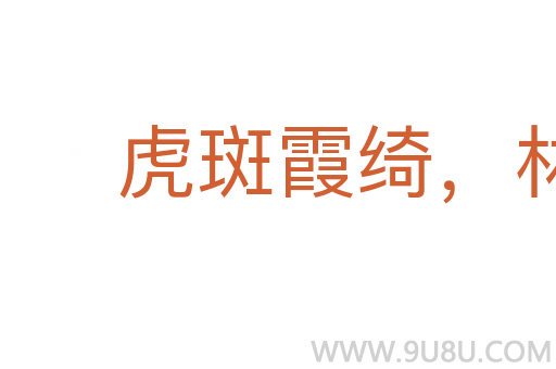 虎斑霞绮，林籁泉韵