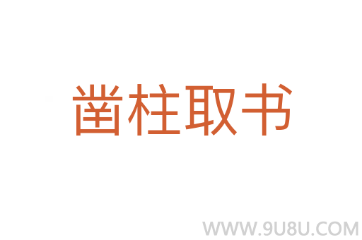 凿柱取书