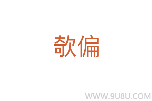 欹偏