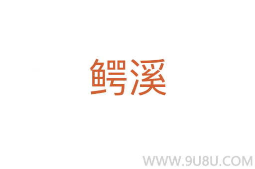 鳄溪