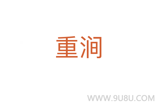重涧