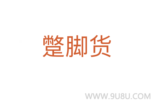 蹩脚货