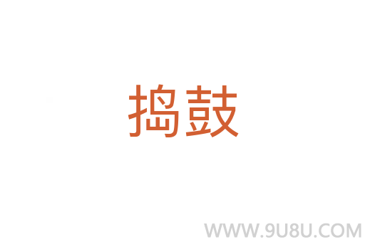 捣鼓