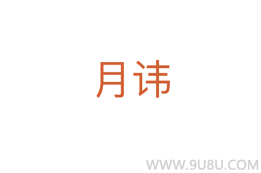 月讳