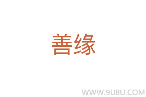 善缘