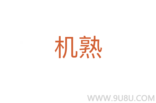机熟