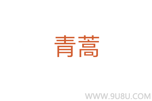 青蒿