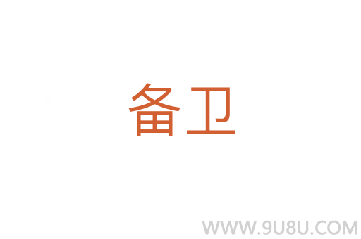 备卫