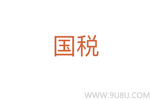 国税