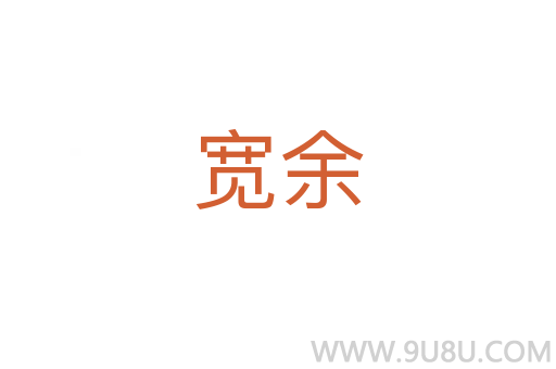 宽余