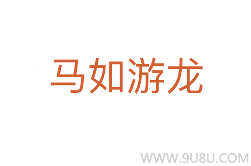马如游龙