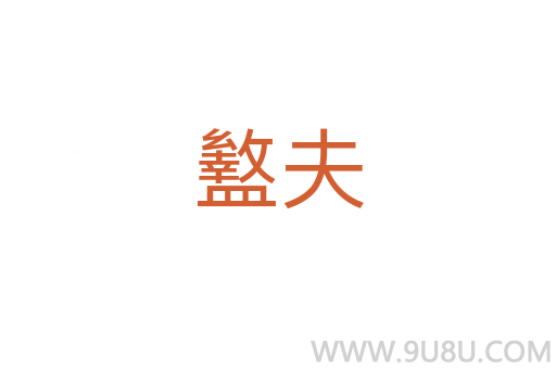盭夫