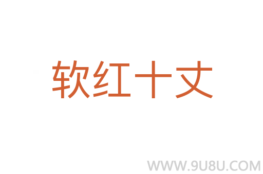 软红十丈