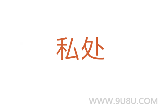 私处