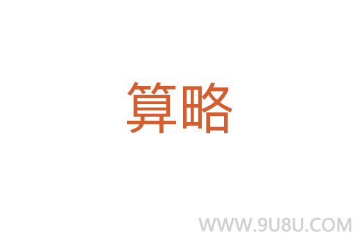 算略