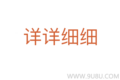 详详细细