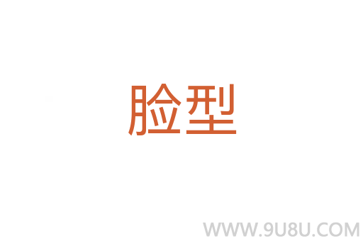 脸型