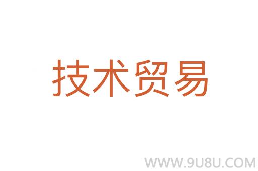 技术贸易