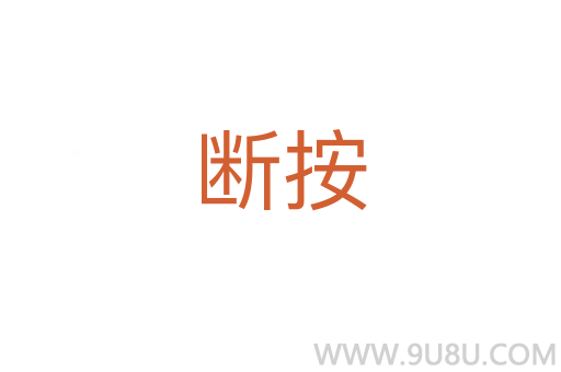 断按