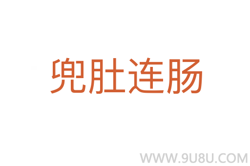 兜肚连肠
