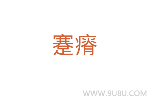 蹇瘠