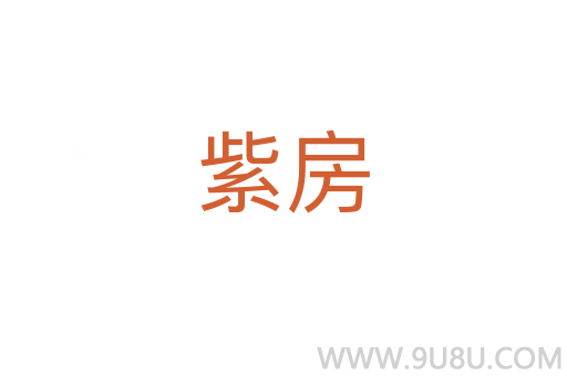 紫房