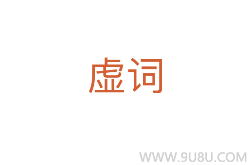 虚词
