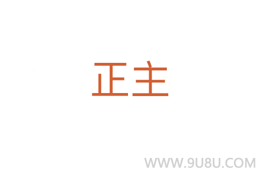 正主