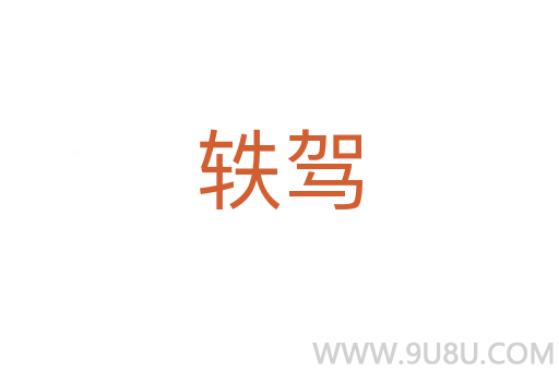 轶驾
